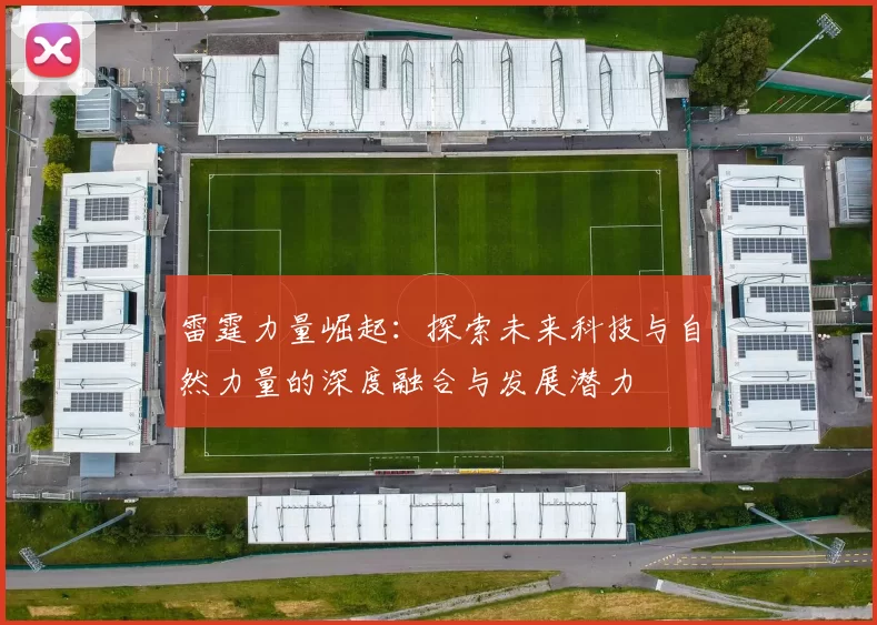 雷霆力量崛起：探索未来科技与自然力量的深度融合与发展潜力