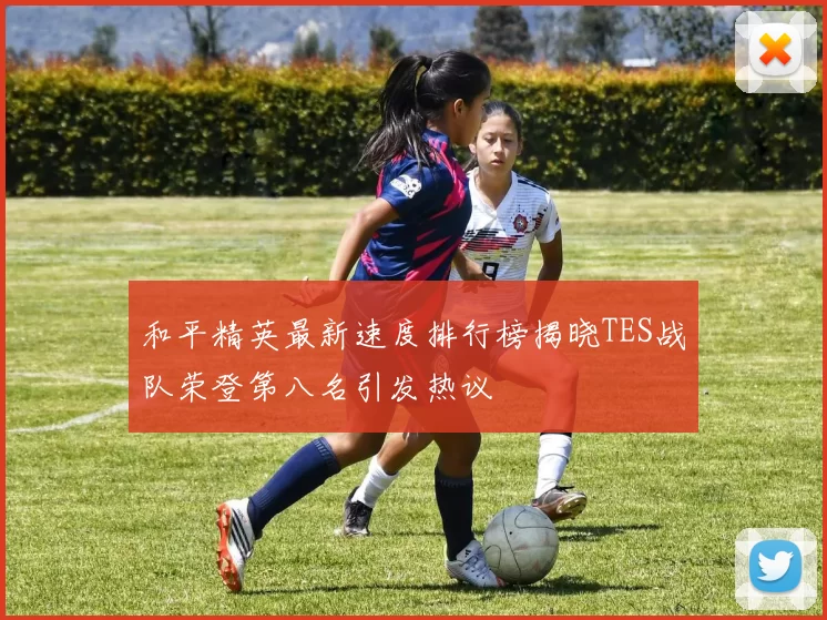 和平精英最新速度排行榜揭晓TES战队荣登第八名引发热议