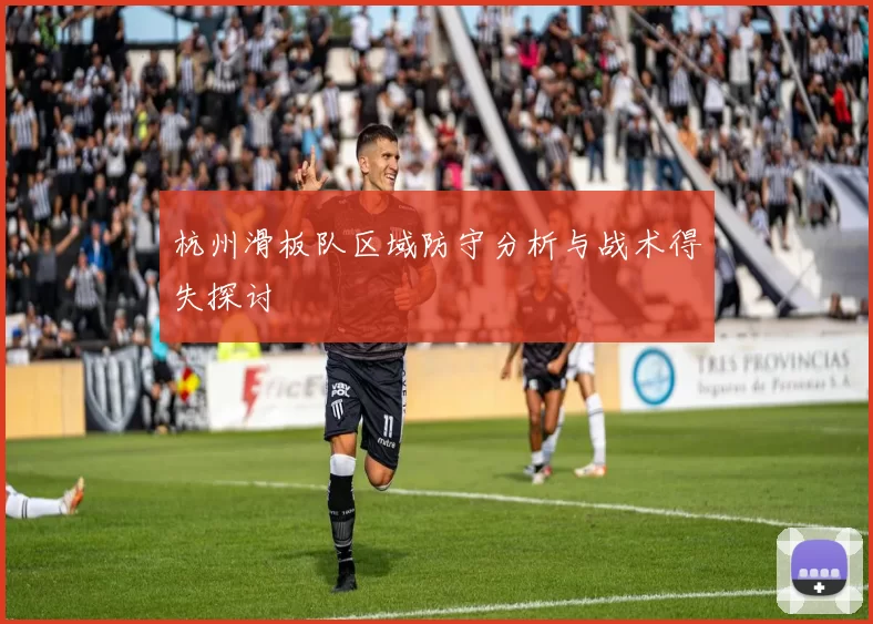 杭州滑板队区域防守分析与战术得失探讨