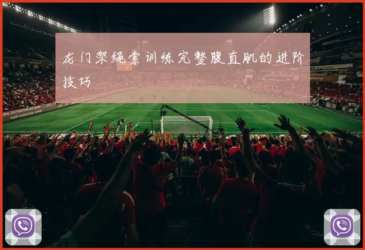 龙门架绳索训练完整腹直肌的进阶技巧