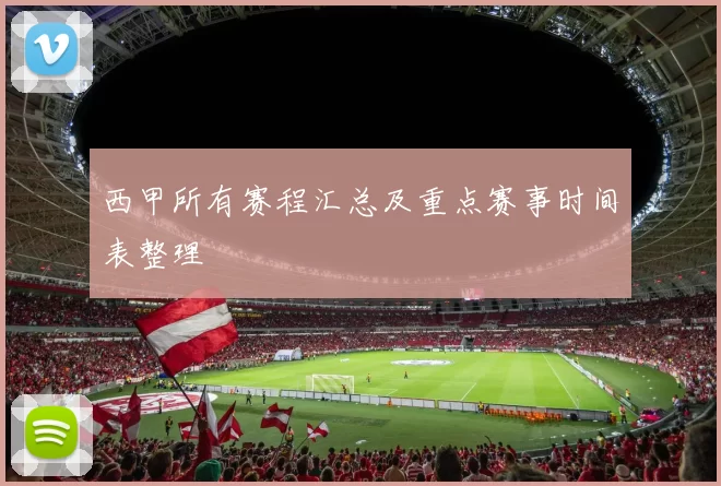 西甲所有赛程汇总及重点赛事时间表整理