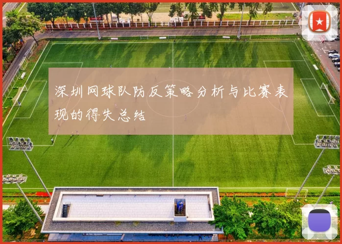 深圳网球队防反策略分析与比赛表现的得失总结