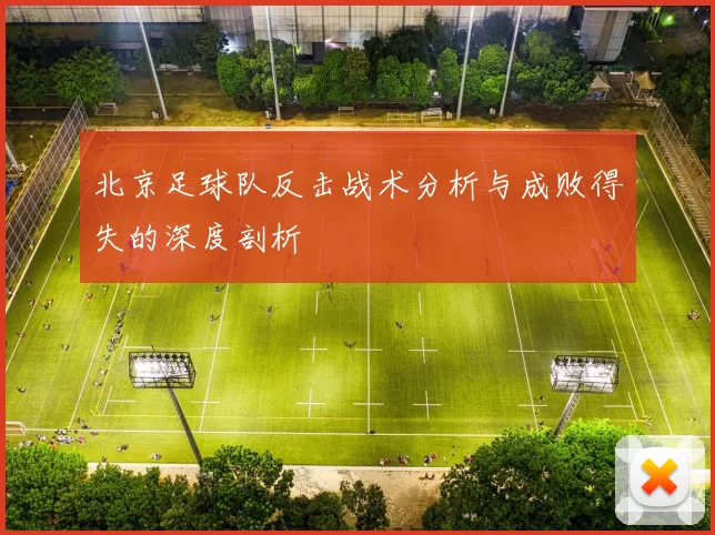 北京足球队反击战术分析与成败得失的深度剖析