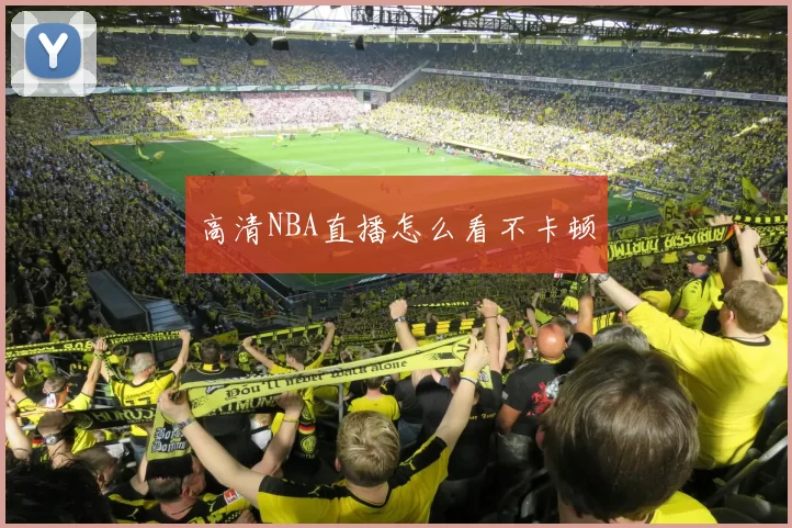 高清NBA直播怎么看不卡顿