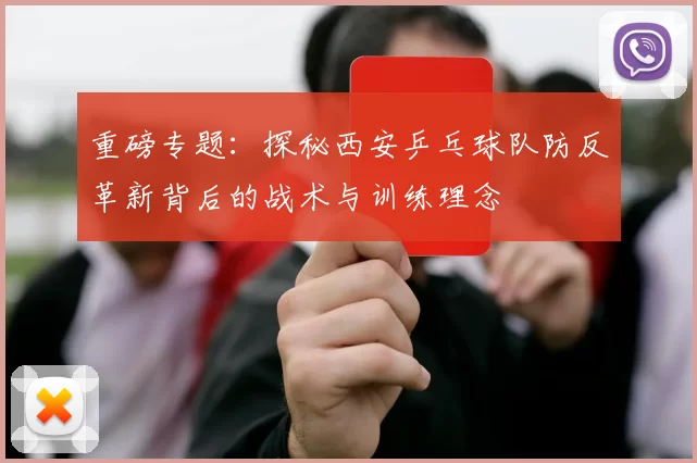 重磅专题：探秘西安乒乓球队防反革新背后的战术与训练理念