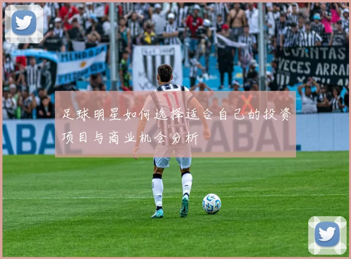 足球明星如何选择适合自己的投资项目与商业机会分析