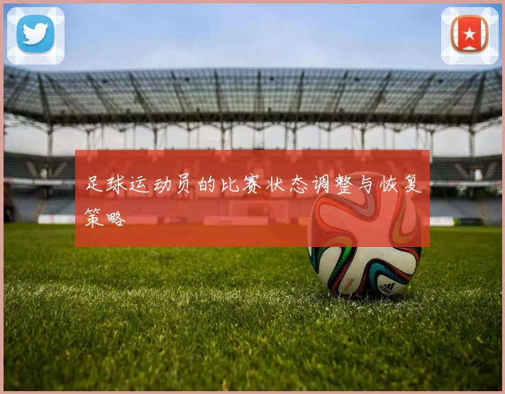 足球运动员的比赛状态调整与恢复策略