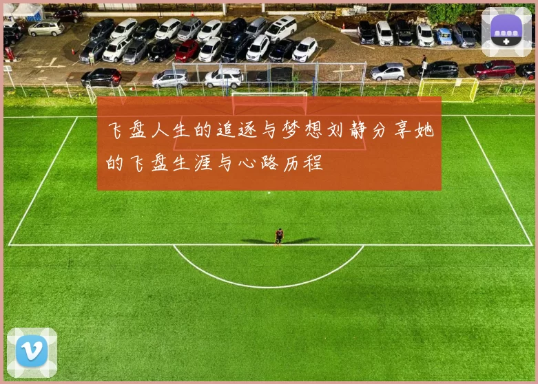 飞盘人生的追逐与梦想刘静分享她的飞盘生涯与心路历程
