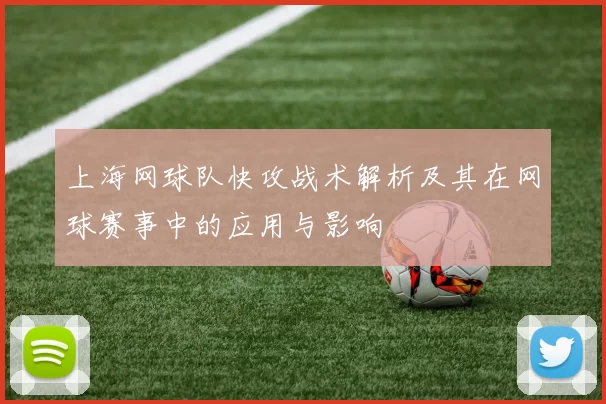 上海网球队快攻战术解析及其在网球赛事中的应用与影响
