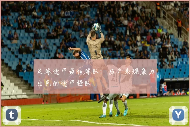 足球德甲最佳球队：历年表现最为出色的德甲强队