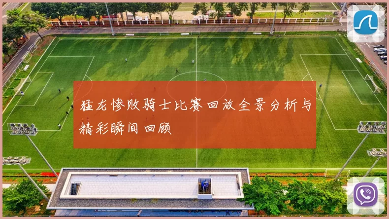 猛龙惨败骑士比赛回放全景分析与精彩瞬间回顾