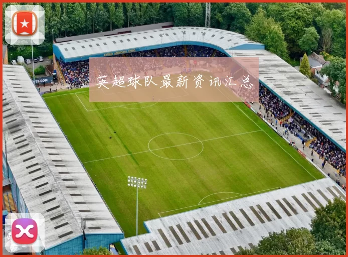 英超球队最新资讯汇总