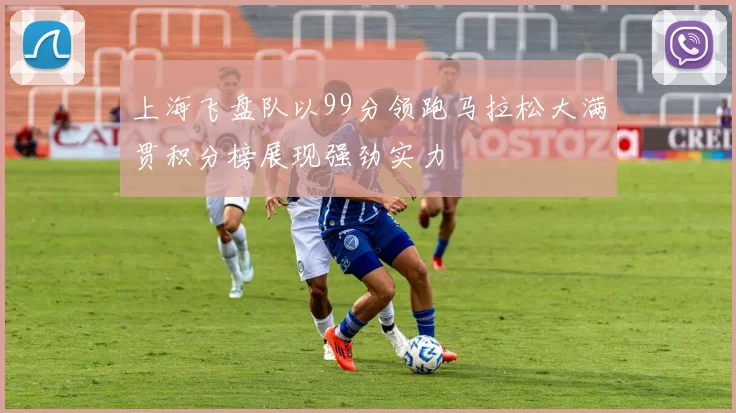 上海飞盘队以99分领跑马拉松大满贯积分榜展现强劲实力