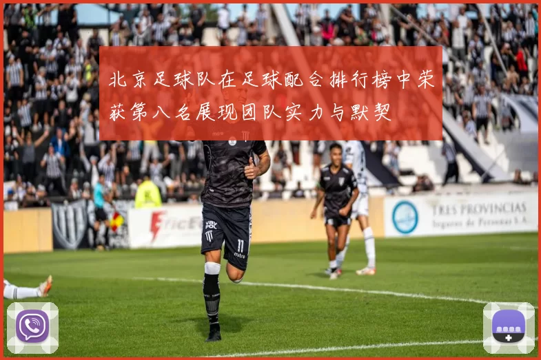 北京足球队在足球配合排行榜中荣获第八名展现团队实力与默契