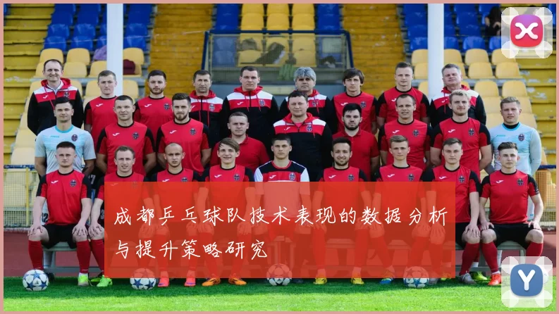 成都乒乓球队技术表现的数据分析与提升策略研究