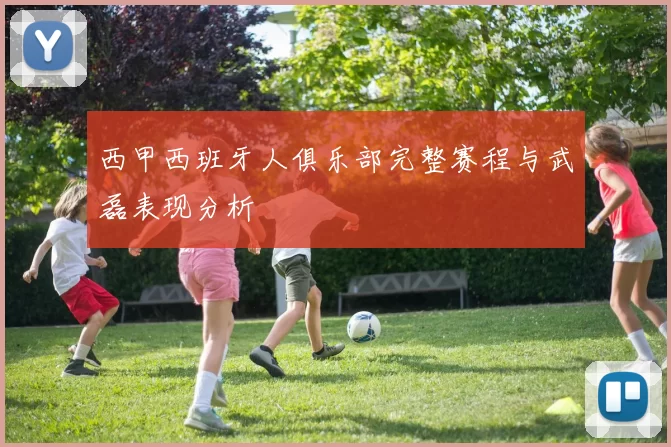 西甲西班牙人俱乐部完整赛程与武磊表现分析
