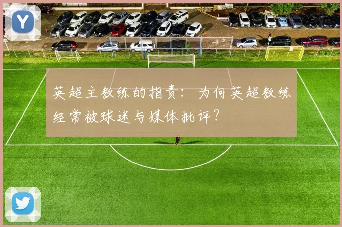 英超主教练的指责：为何英超教练经常被球迷与媒体批评？