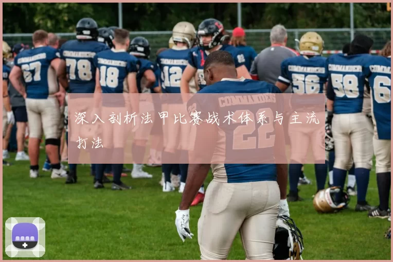 深入剖析法甲比赛战术体系与主流打法