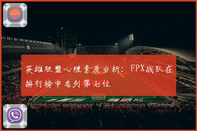 英雄联盟心理素质分析：FPX战队在排行榜中名列第七位