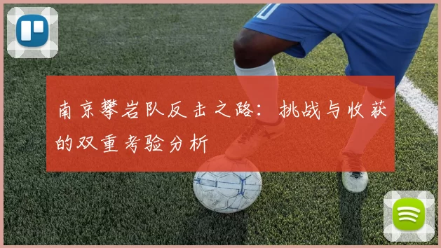 南京攀岩队反击之路：挑战与收获的双重考验分析