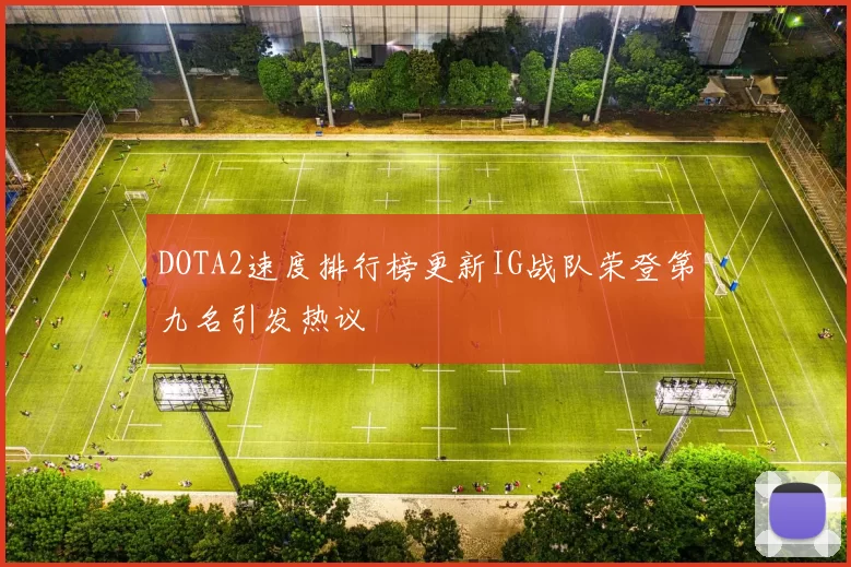 DOTA2速度排行榜更新IG战队荣登第九名引发热议