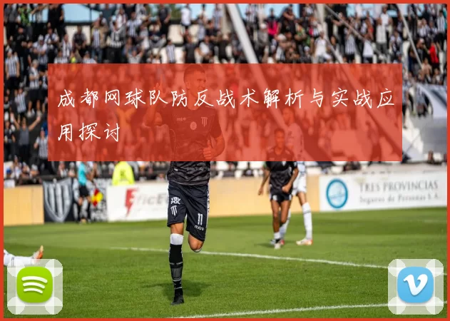 成都网球队防反战术解析与实战应用探讨