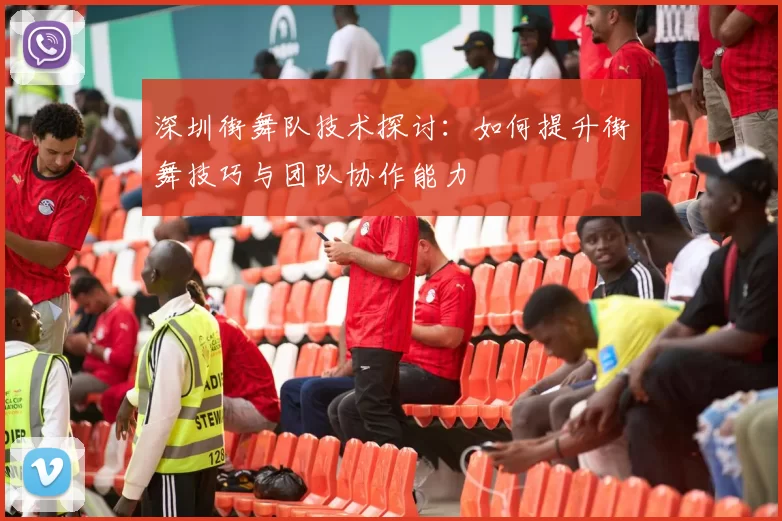深圳街舞队技术探讨：如何提升街舞技巧与团队协作能力