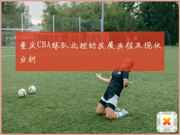 重庆CBA球队北控的发展历程及现状分析
