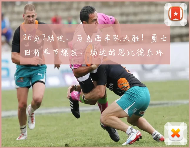 26分7助攻，马克西率队大胜！勇士旧将单节爆发，场边的恩比德乐坏了