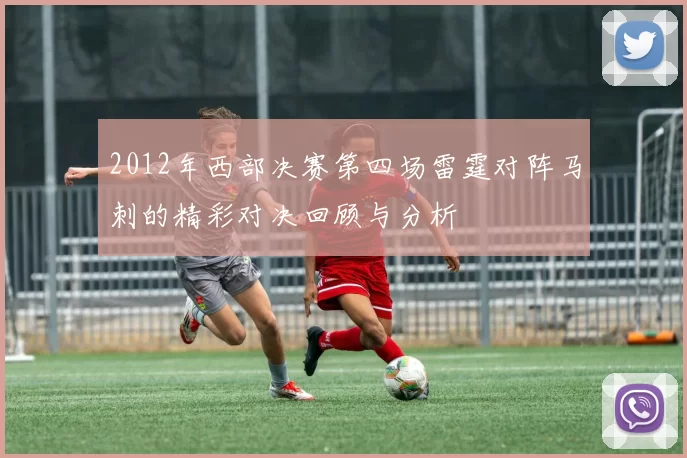 2012年西部决赛第四场雷霆对阵马刺的精彩对决回顾与分析