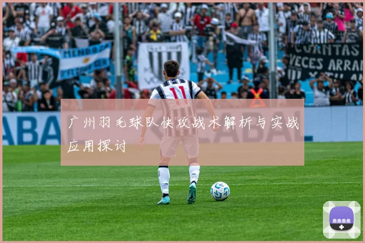 广州羽毛球队快攻战术解析与实战应用探讨