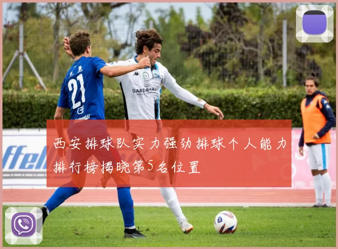 西安排球队实力强劲排球个人能力排行榜揭晓第5名位置
