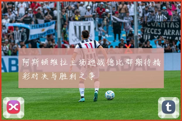 阿斯顿维拉主场迎战德比郡期待精彩对决与胜利之争