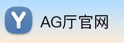 AG厅官网 logo